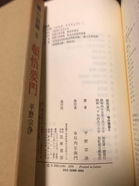 禅の語録 6 頓悟要門　平野宗浄　付録完備　未読極美