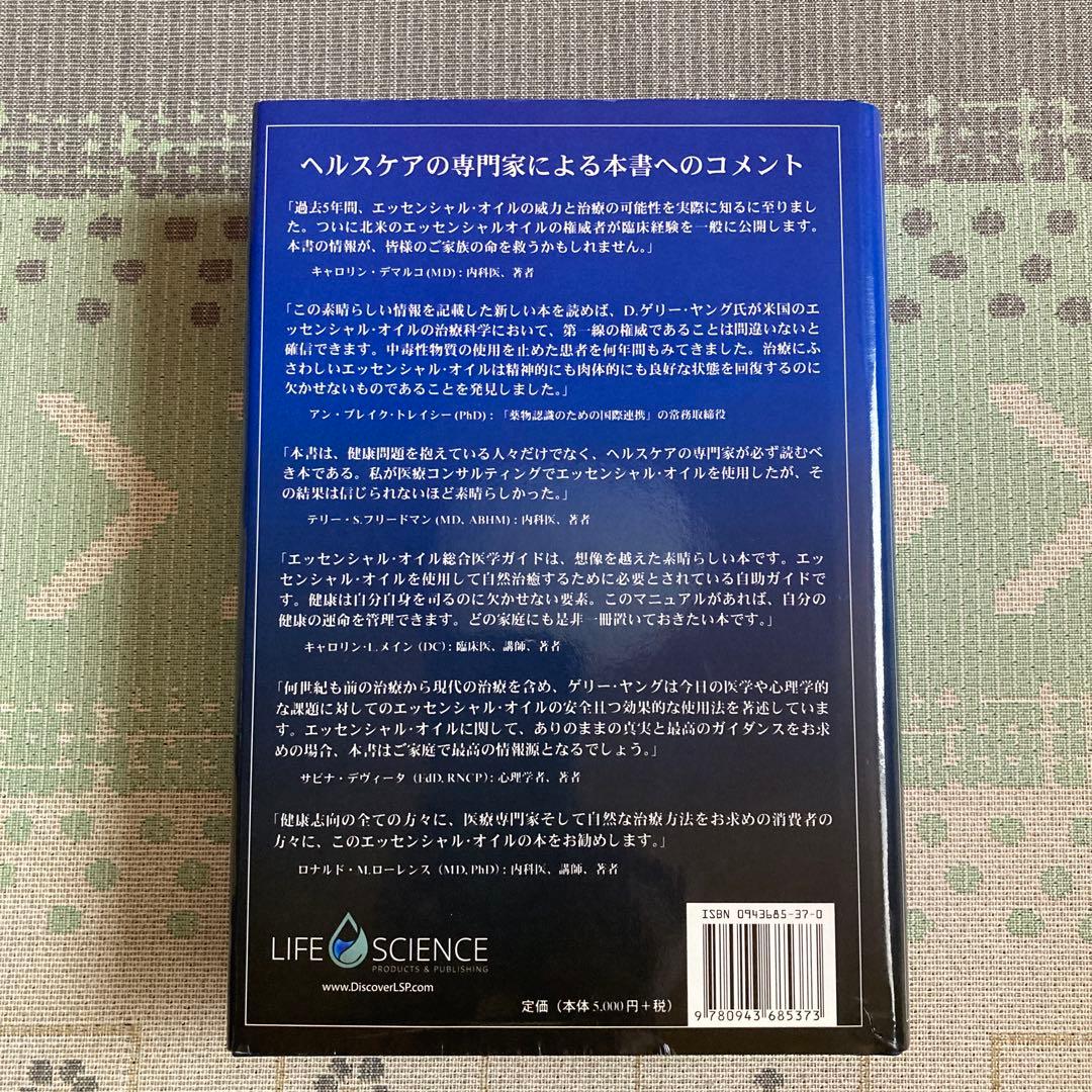 エッセンシャルオイル総合医学ガイド