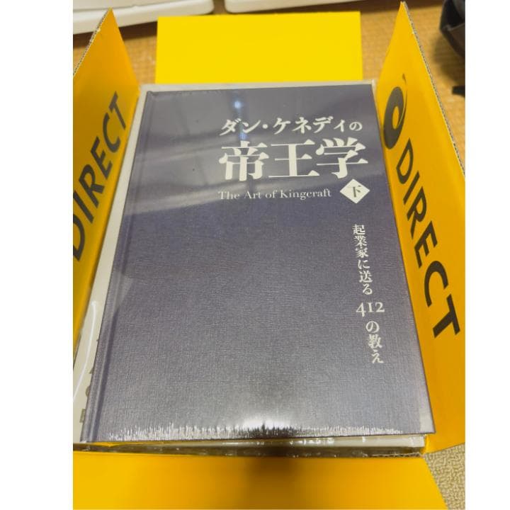 ダン・ケネディの帝王学〜起業家に送る412の教え ＜下＞