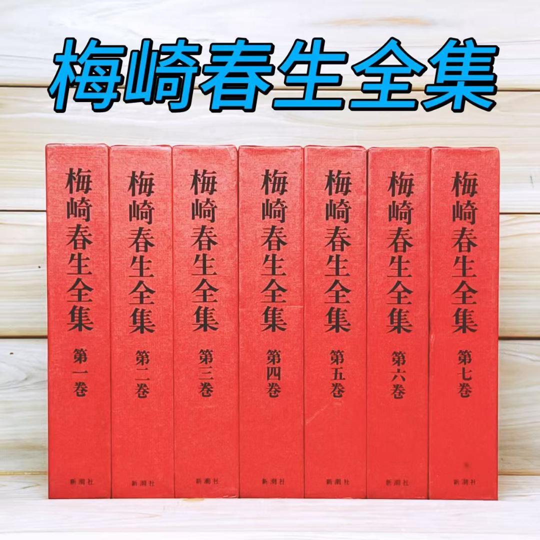 梅崎春生全集 全7巻揃 全巻初版 新潮社 絶版