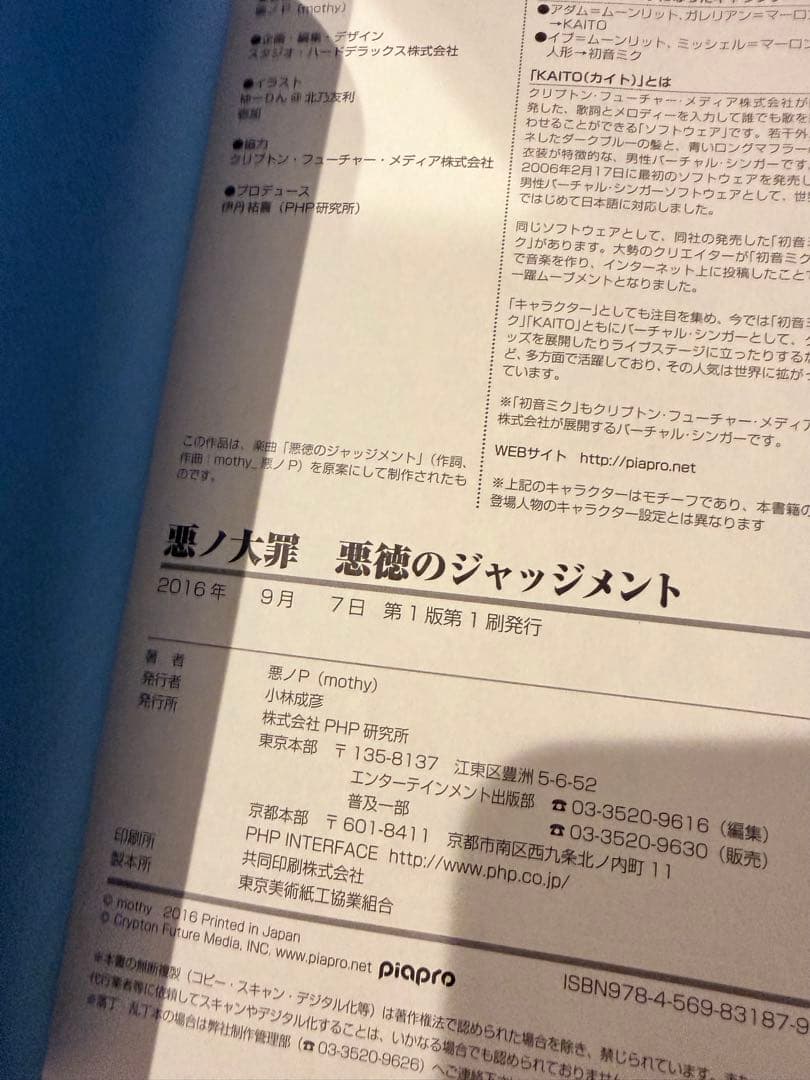 悪徳のジャッジメント　初版　帯付き