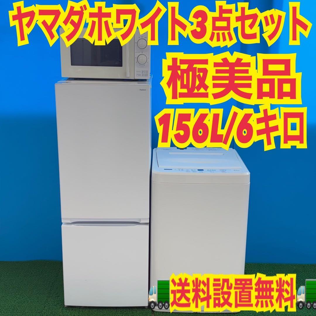 834 ヤマダ　国内メーカー　新生活応援セット　冷蔵庫　洗濯機　極美品　値引き可