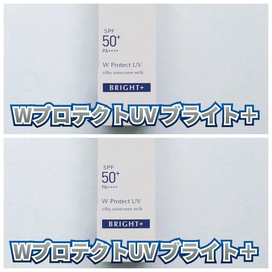 【新品】アンプルール　WプロテクトUV ブライト＋　２個セット