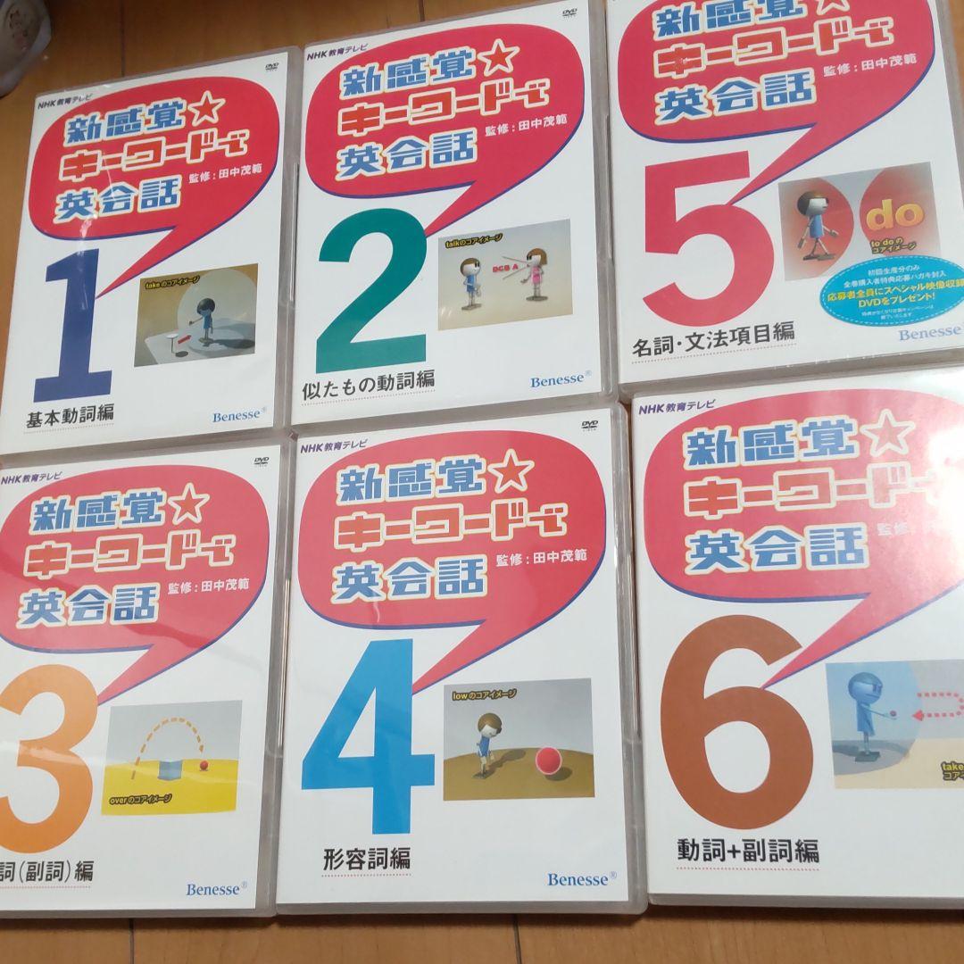 新感覚キーワードで英会話 DVDセット 未使用