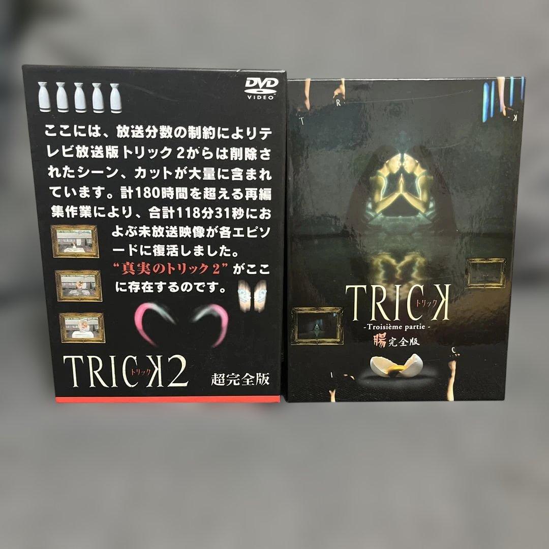 TRICK 腸完全版 DVD-BOX TRICK2超完全版　DVD-BOXセット