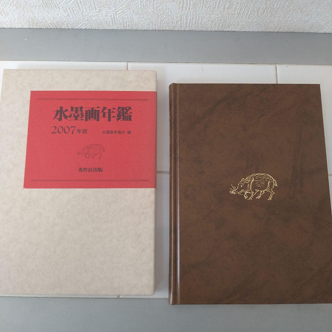 水墨画年鑑　7冊セット