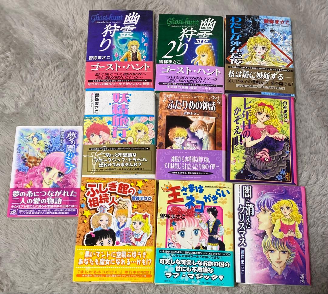 曽祢まさこ　漫画文庫　まとめ売り