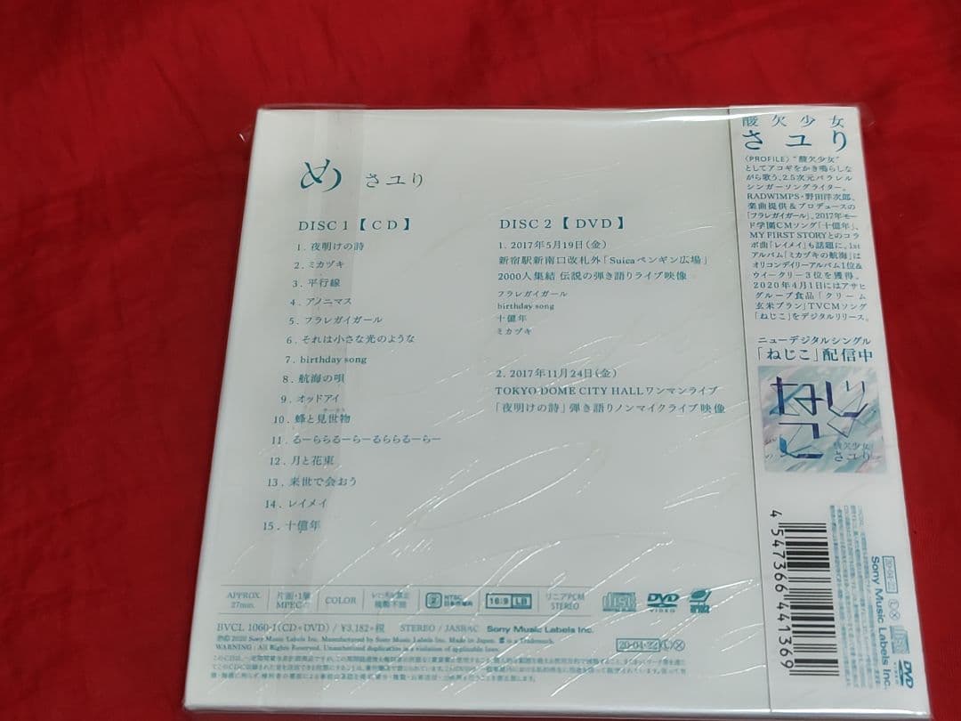 未開封新品 さユり め 初回限定盤 DVD CD ベスト的アルバム 酸欠少女