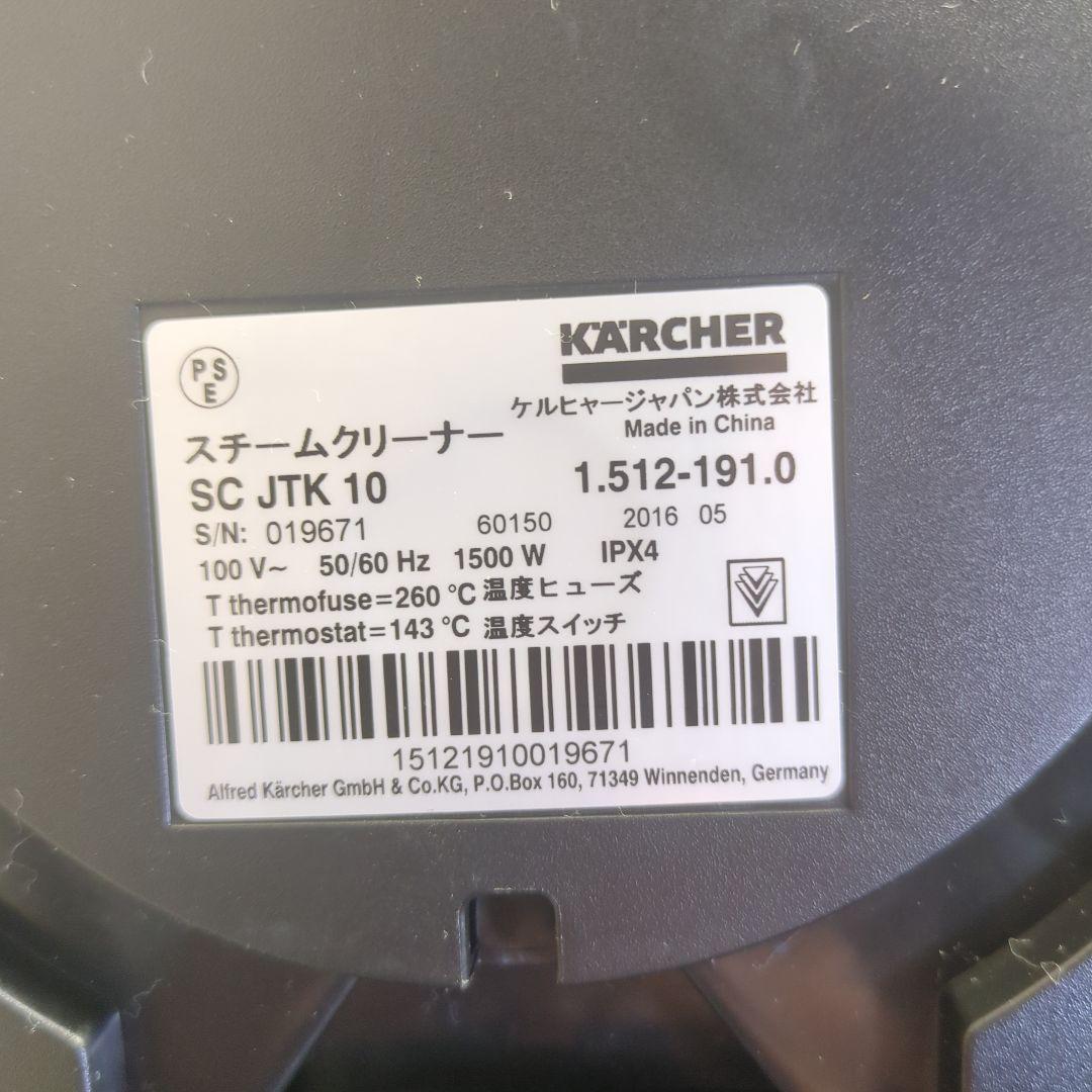 ケルヒャー(Kärcher)家庭用スチームクリーナー SC JTK 10