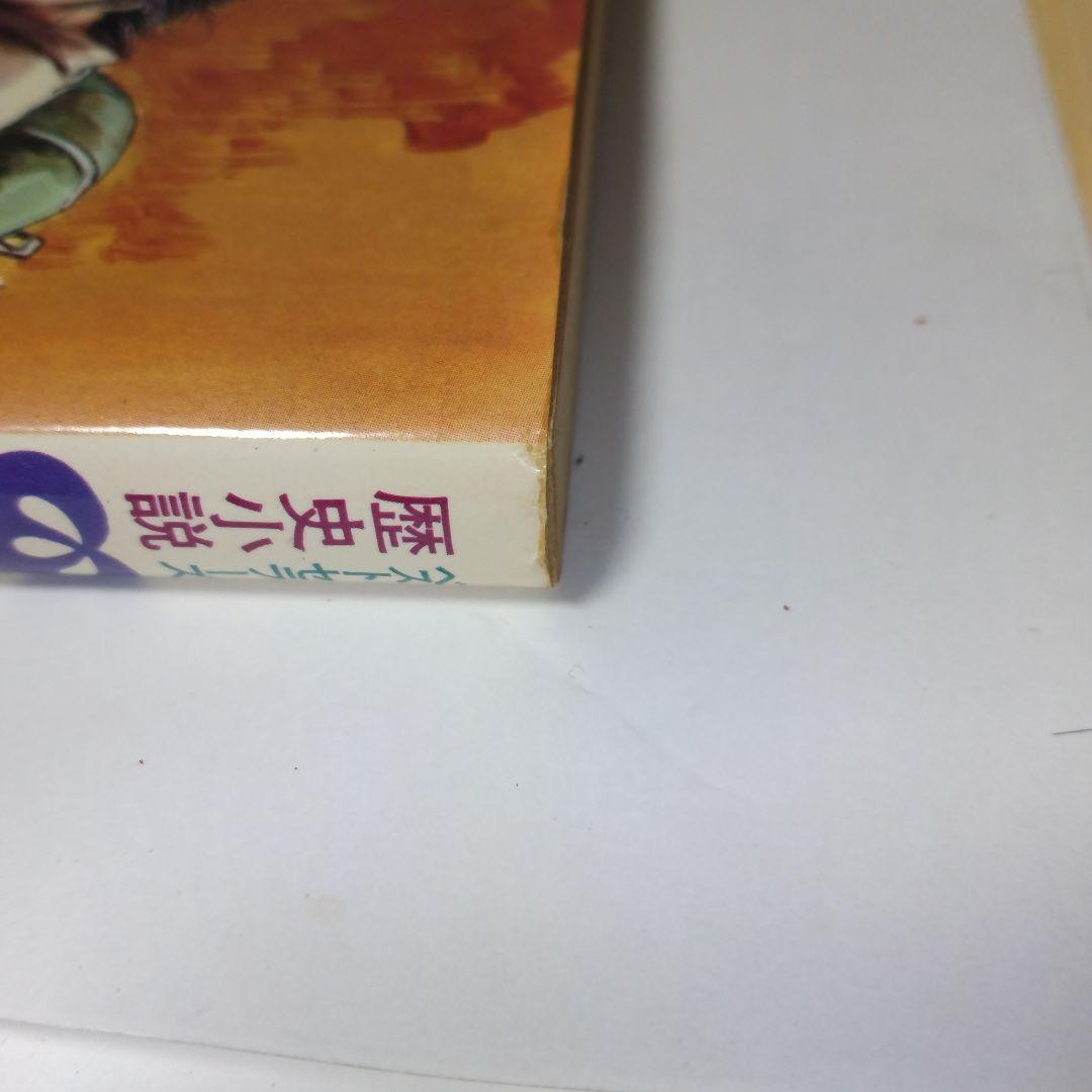 戦国 武将 小説 古書 豊臣秀吉 花村奎