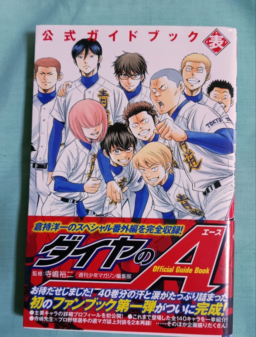 ダイヤのA 全巻　全47巻 + 公式ガイドブック表１冊
