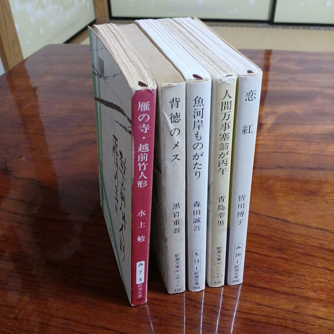 直木賞受賞新潮文庫5冊セットです。