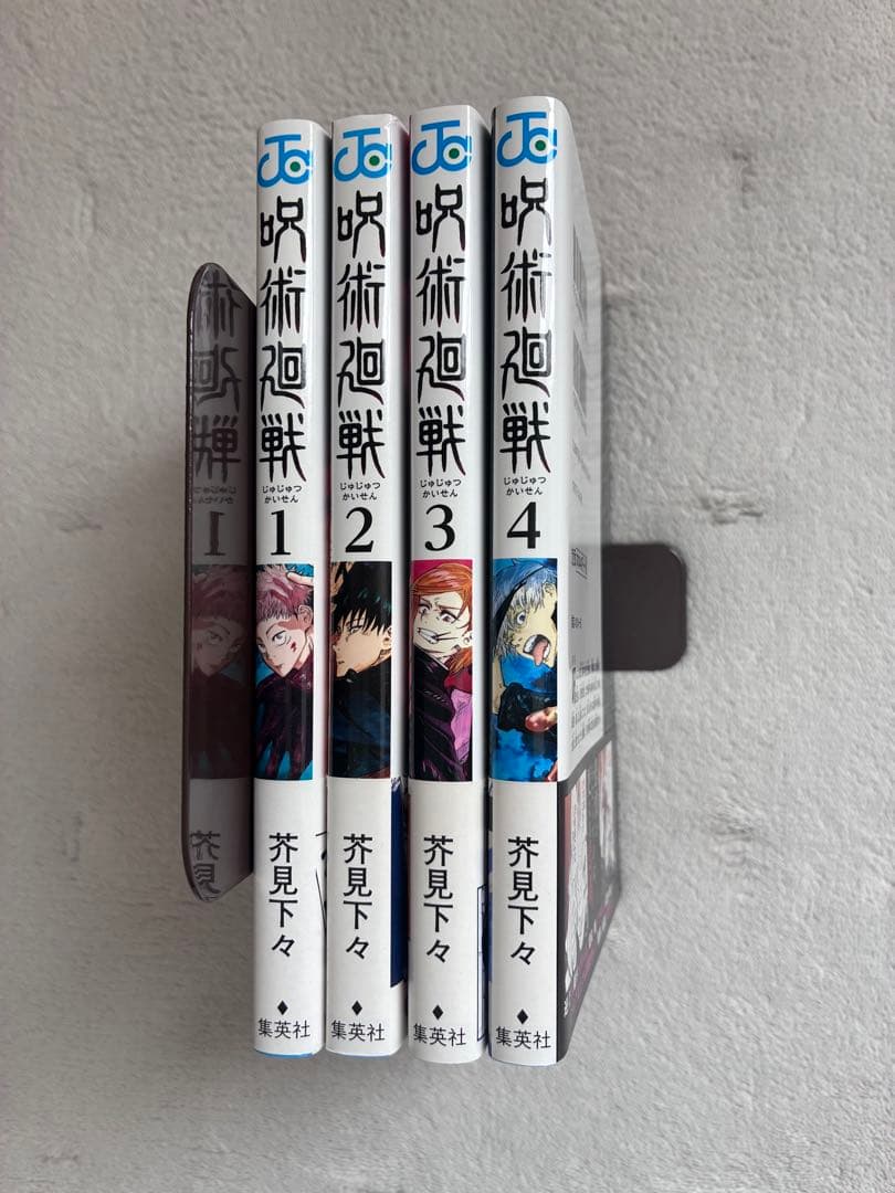 ダ*読様 呪術廻戦 1〜4巻セット 初版