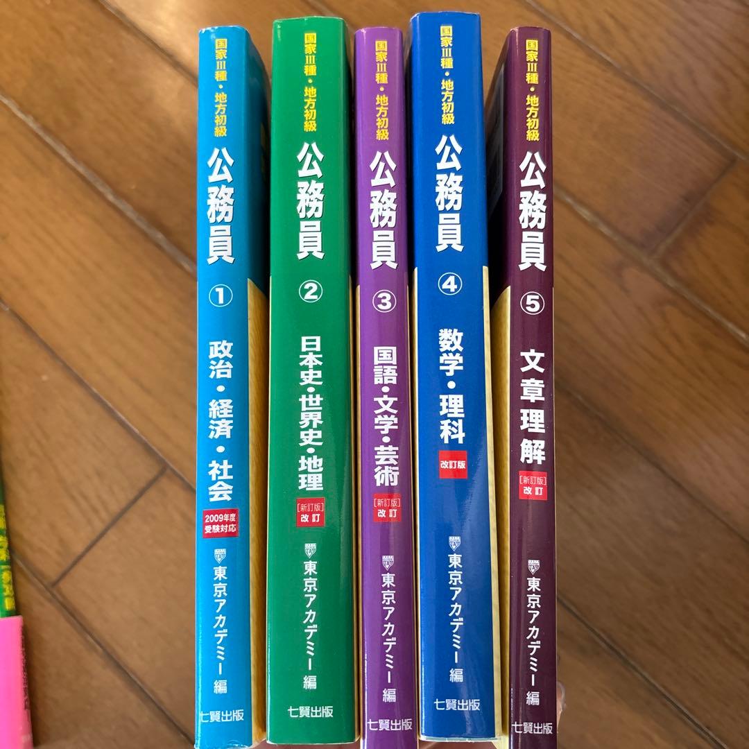 公務員試験参考書 1-5巻セット