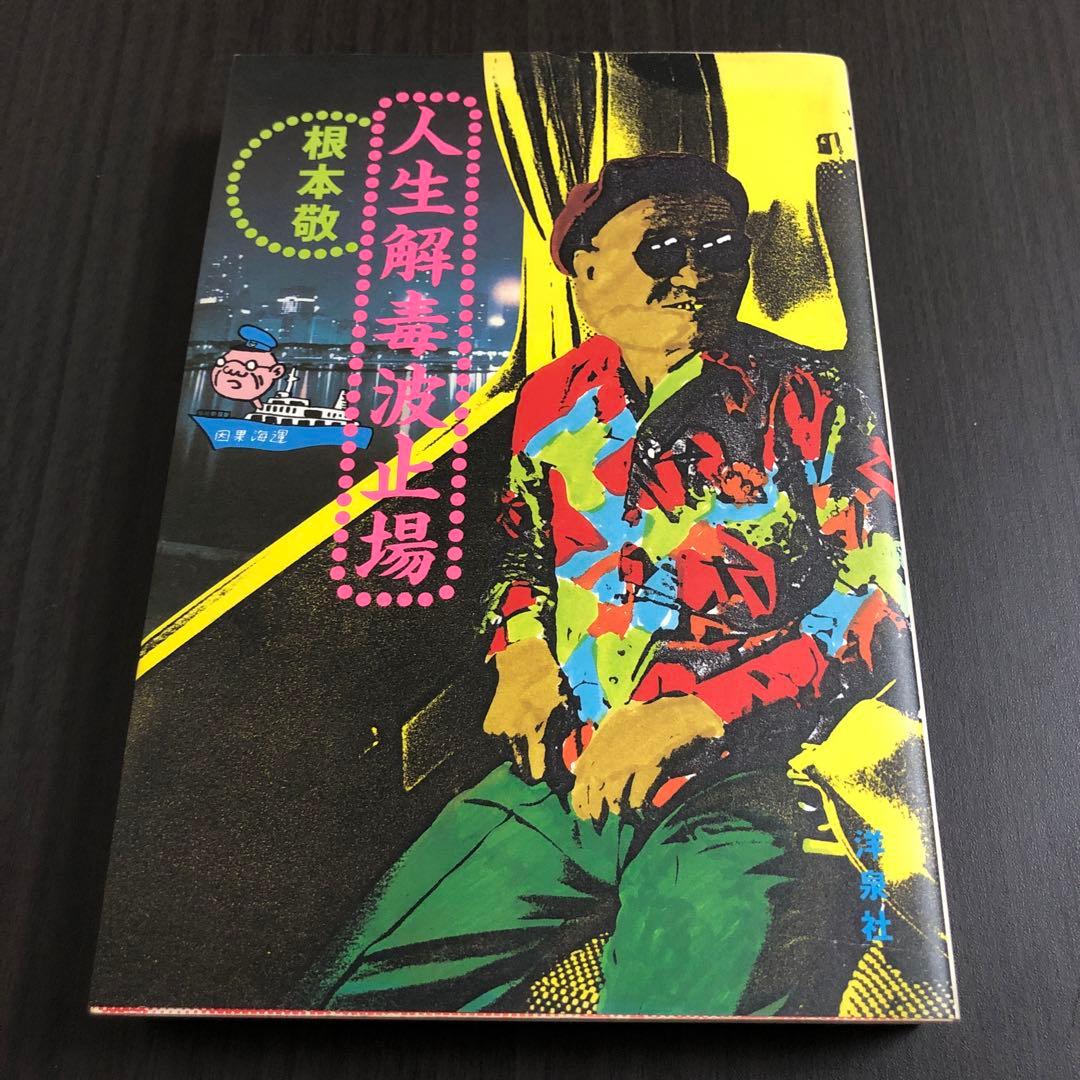 根本敬『人生解毒波止場』