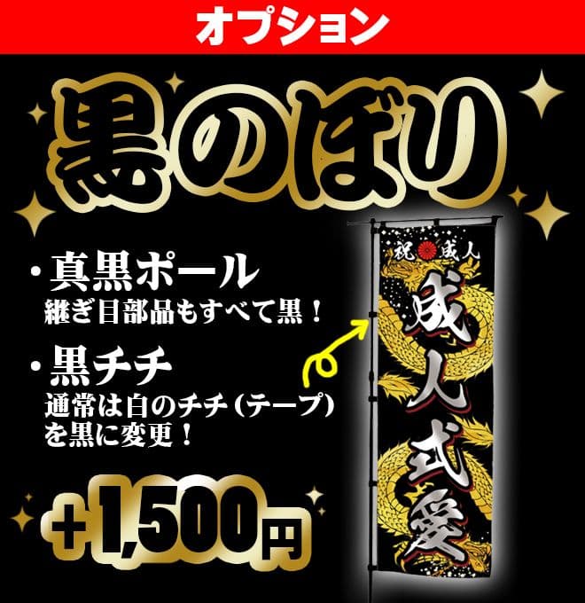 s【超特急】成人式のぼり旗