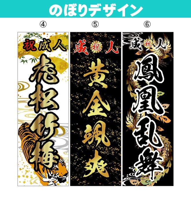 s【超特急】成人式のぼり旗