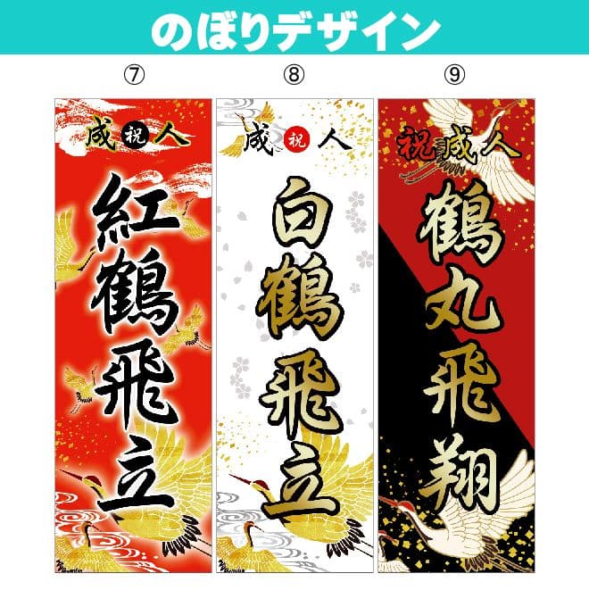 s【超特急】成人式のぼり旗