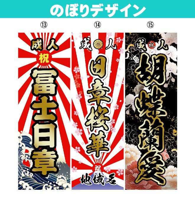 s【超特急】成人式のぼり旗