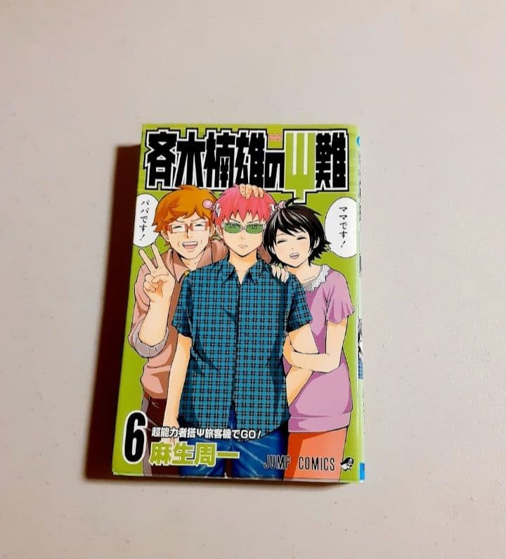 初版多数　斉木楠雄のΨ難　全巻セット　0〜26 （ジャンプ・コミックス）麻生周一