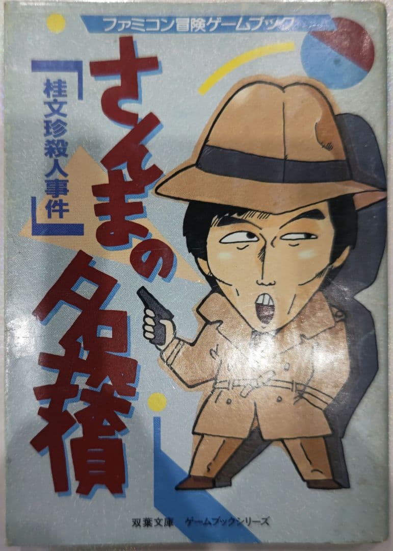 貴重！ファミコン さんまの名探偵 桂文珍殺人事件 ゲームブック 双葉文庫
