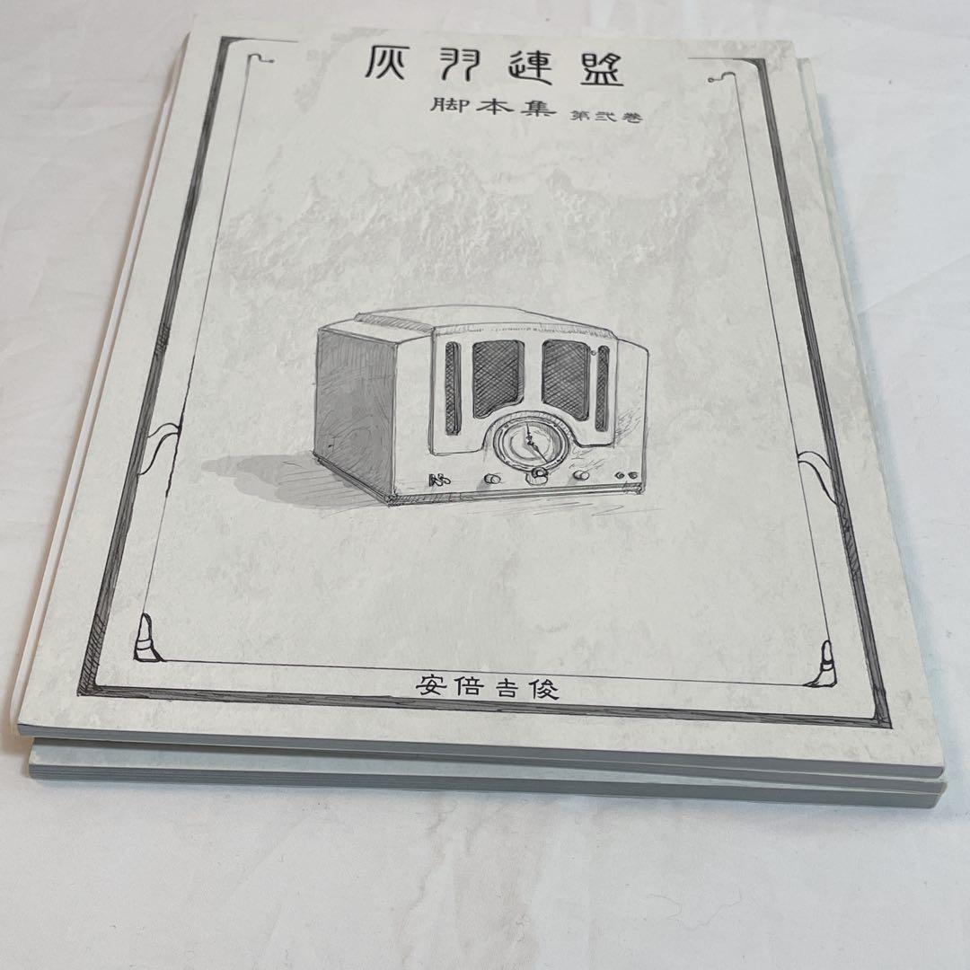 安倍吉俊 同人誌　灰羽連盟脚本集　リューシカリューシカ　薬局のポチ山さん　ほか