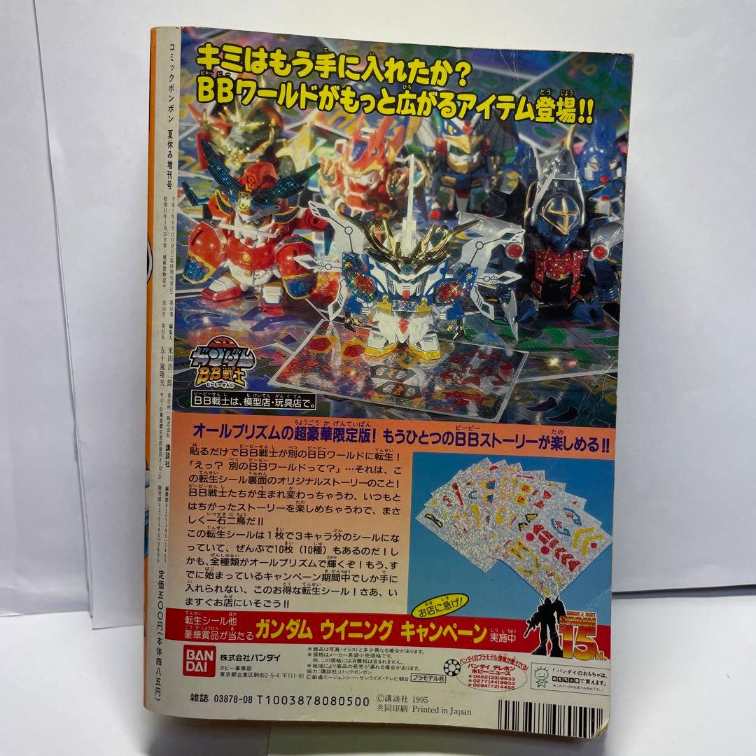 コミックボンボン1995年8月号 増刊号
