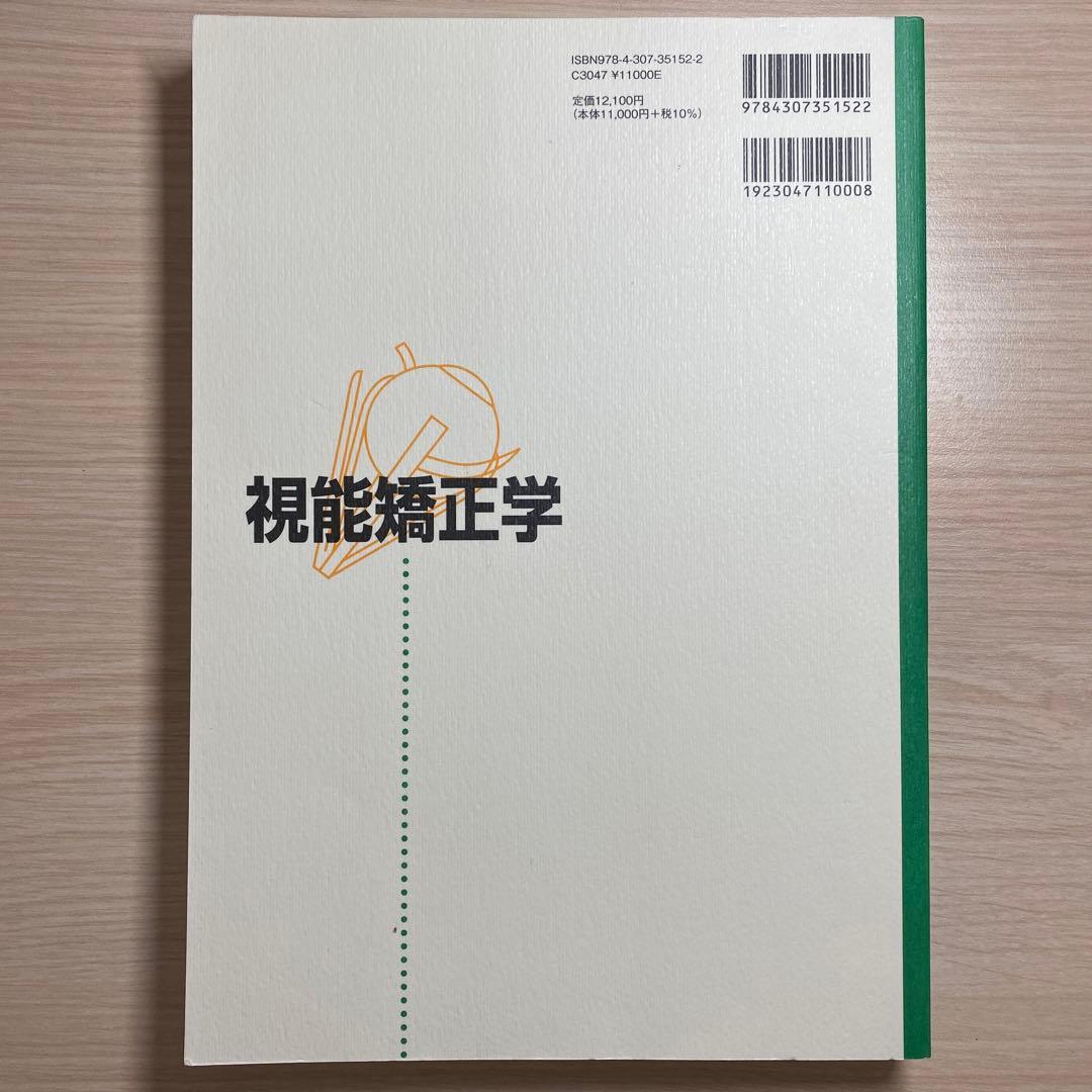 視能矯正学 改訂第3版　　眼科