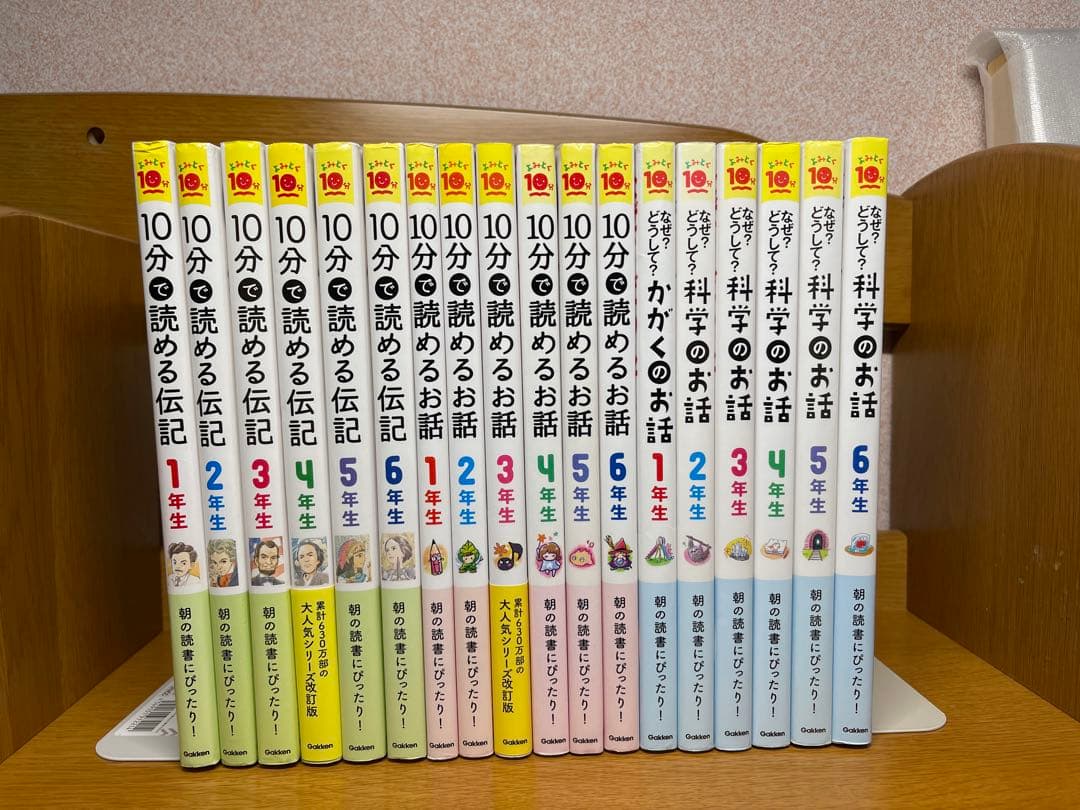 10分で読める、なぜ？どうして18冊4.6