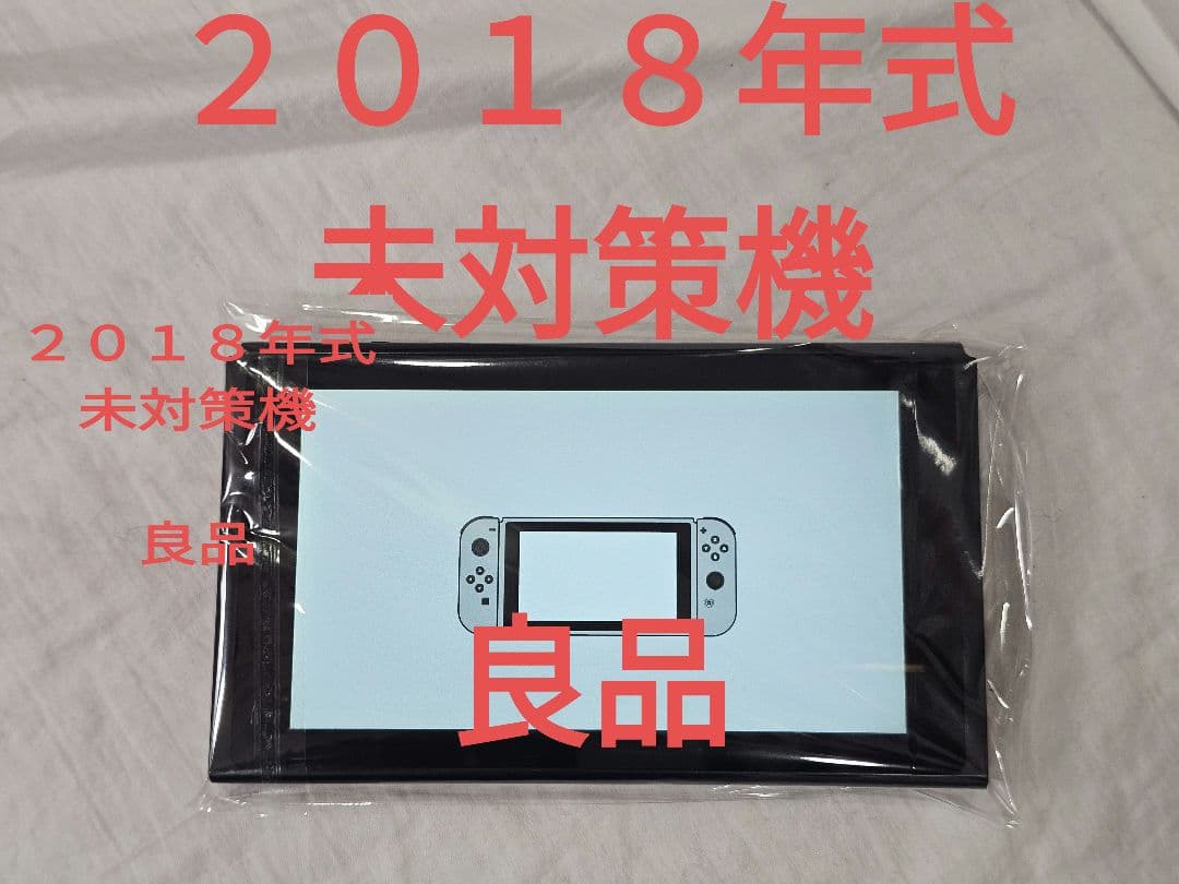 （２０１８年式未対策機）Nintendo Switch 本体のみ