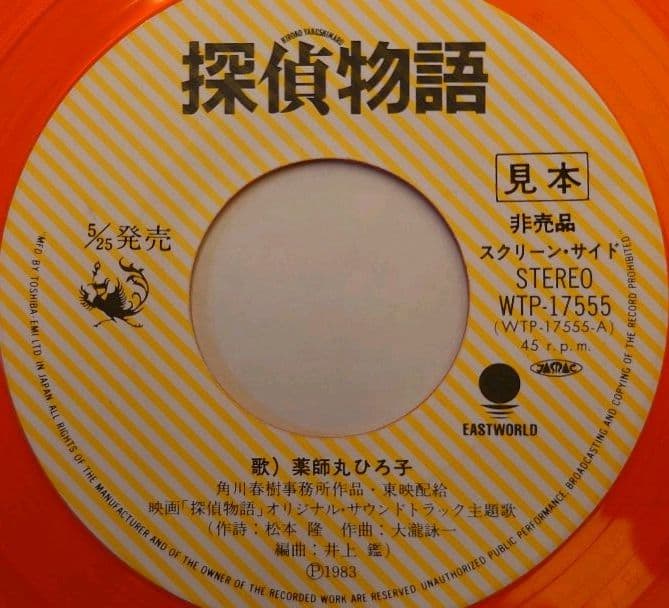薬師丸ひろ子　探偵物語　シングルレコード(見本盤・非売品)初回特典付き