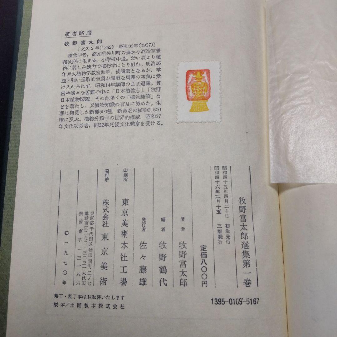 【送料無料・匿名配送】 牧野富太郎選集　全5巻揃い らんまん