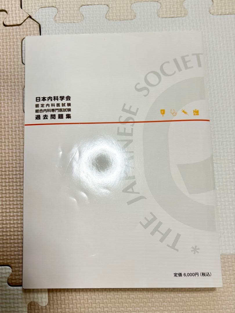 日本内科学会 過去問題集 第1集・第2集セット