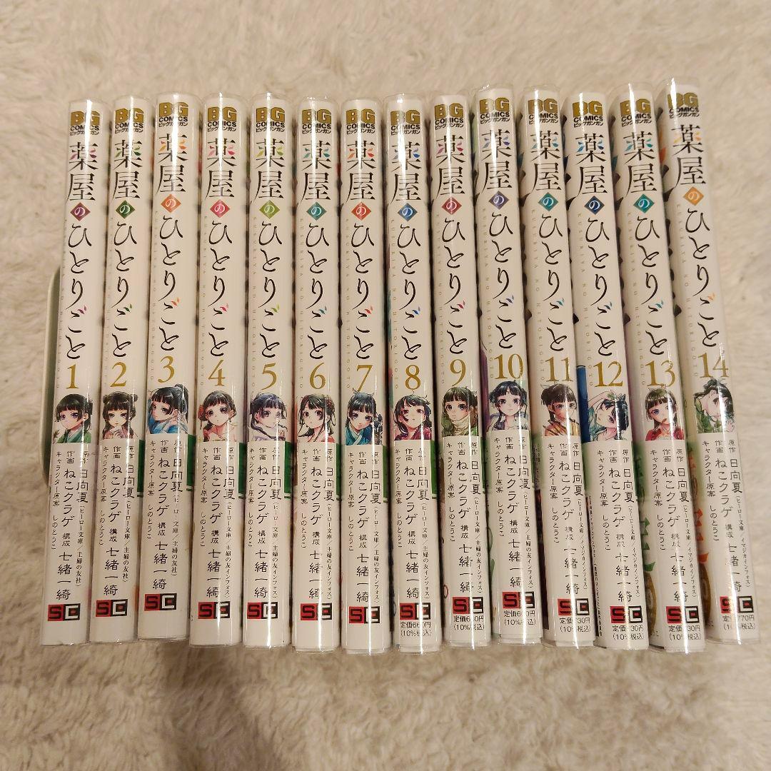 薬屋のひとりごと　【14巻セット：ブックカバー付】