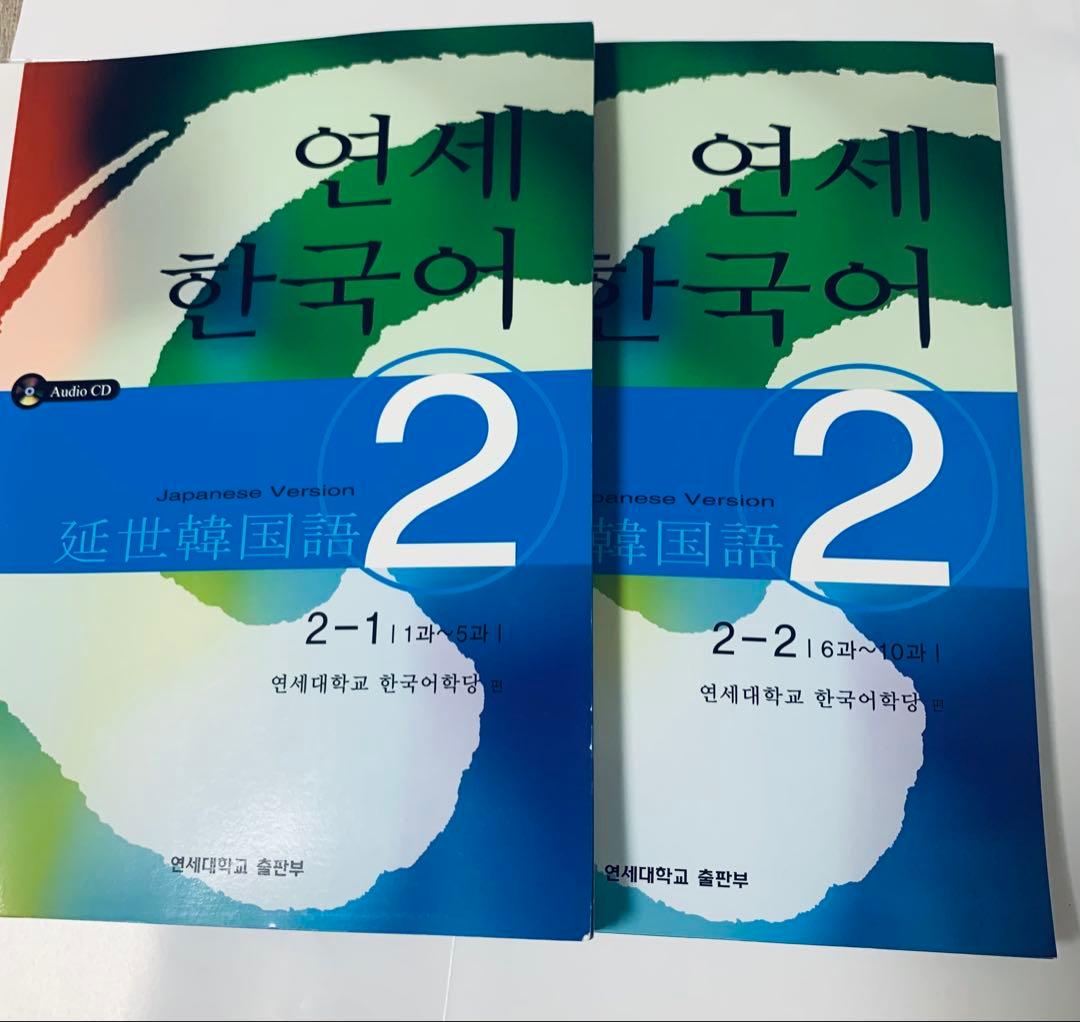 韓国語、延世大学 語学堂 テキストセット　12冊