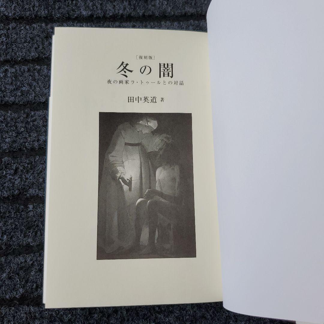 ［復刻版］冬の闇 夜の画家ラ・トゥールとの対話
