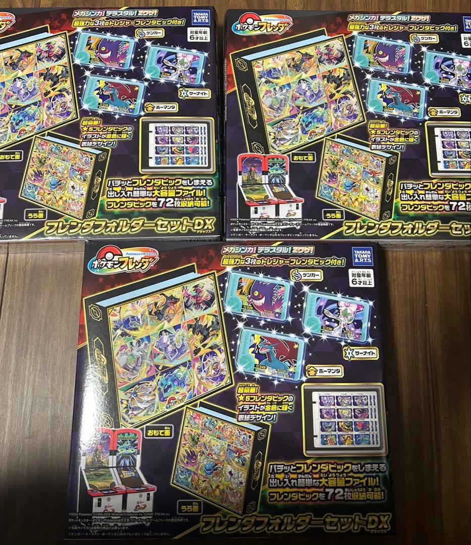 【新品未開封】ポケモンフレンダ　フレンダフォルダーセットDX×3