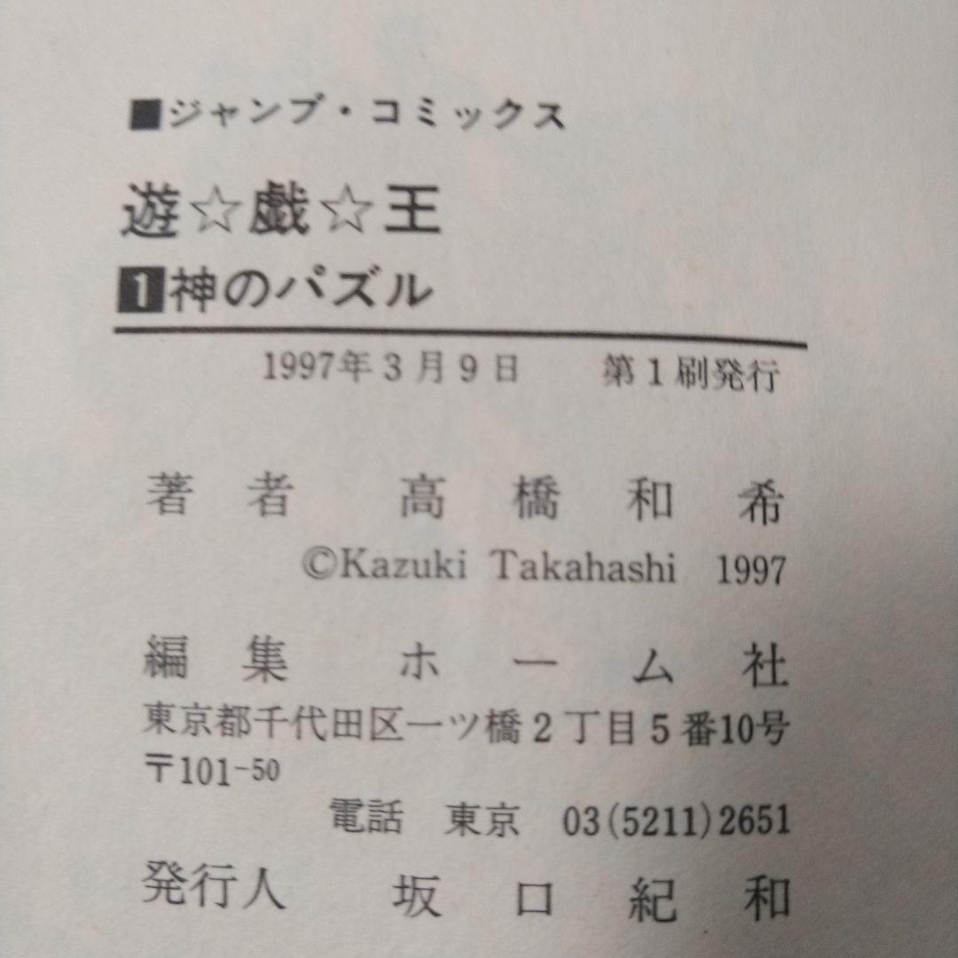 遊戯王 初版 1巻 高橋和希 コミックニュース付き