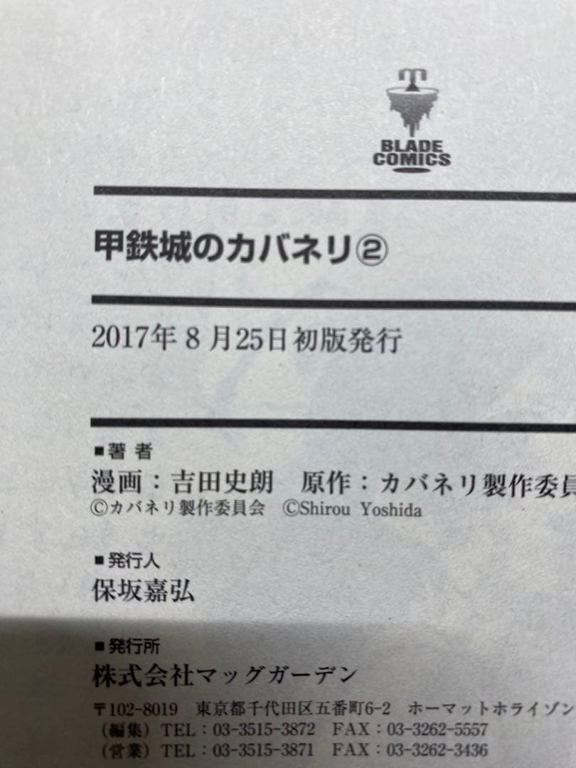 最終値下げ‼️　甲鉄城のカバネリ　全巻　初版　2.3巻帯あり