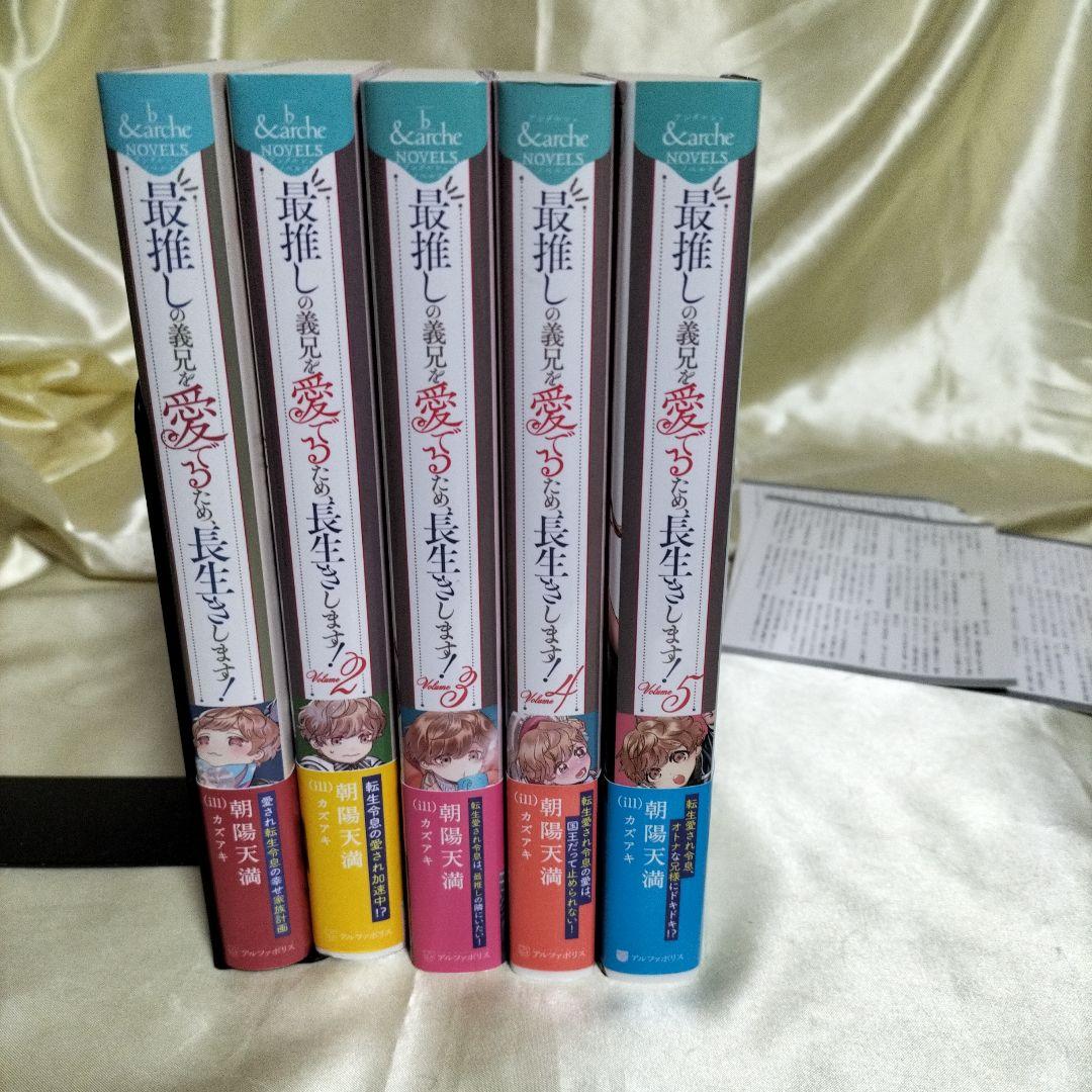 最推しの義兄を愛でるため、長生きします！　１巻〜５巻　全巻初版　ＳＳ４枚