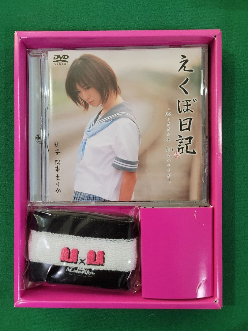 松本まりか/えくぼ日記～Hellow Myself PREMIUM BOX