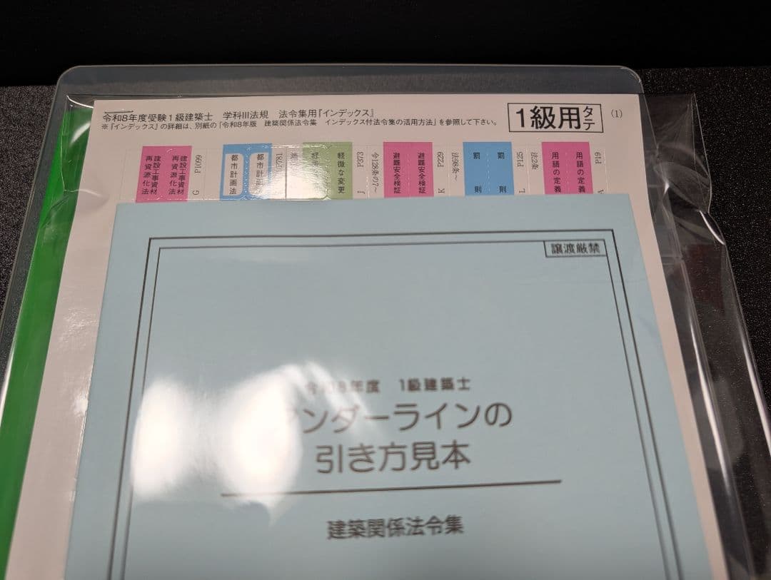 線引き済！ 一級建築士 令和8年版 建築関係法令集法令編