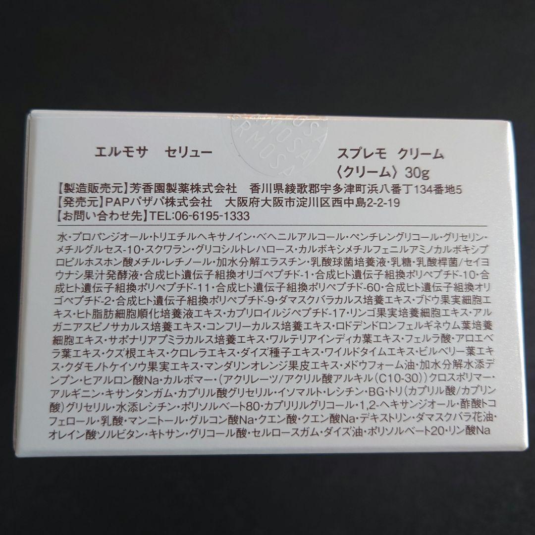 新品 エルモサ セリュー スプレモクリーム 30g