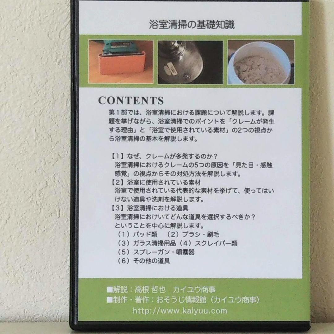 浴室清掃 実践マニュアルDVD 退去清掃 ハウスクリーニング プロ用 開業 副業
