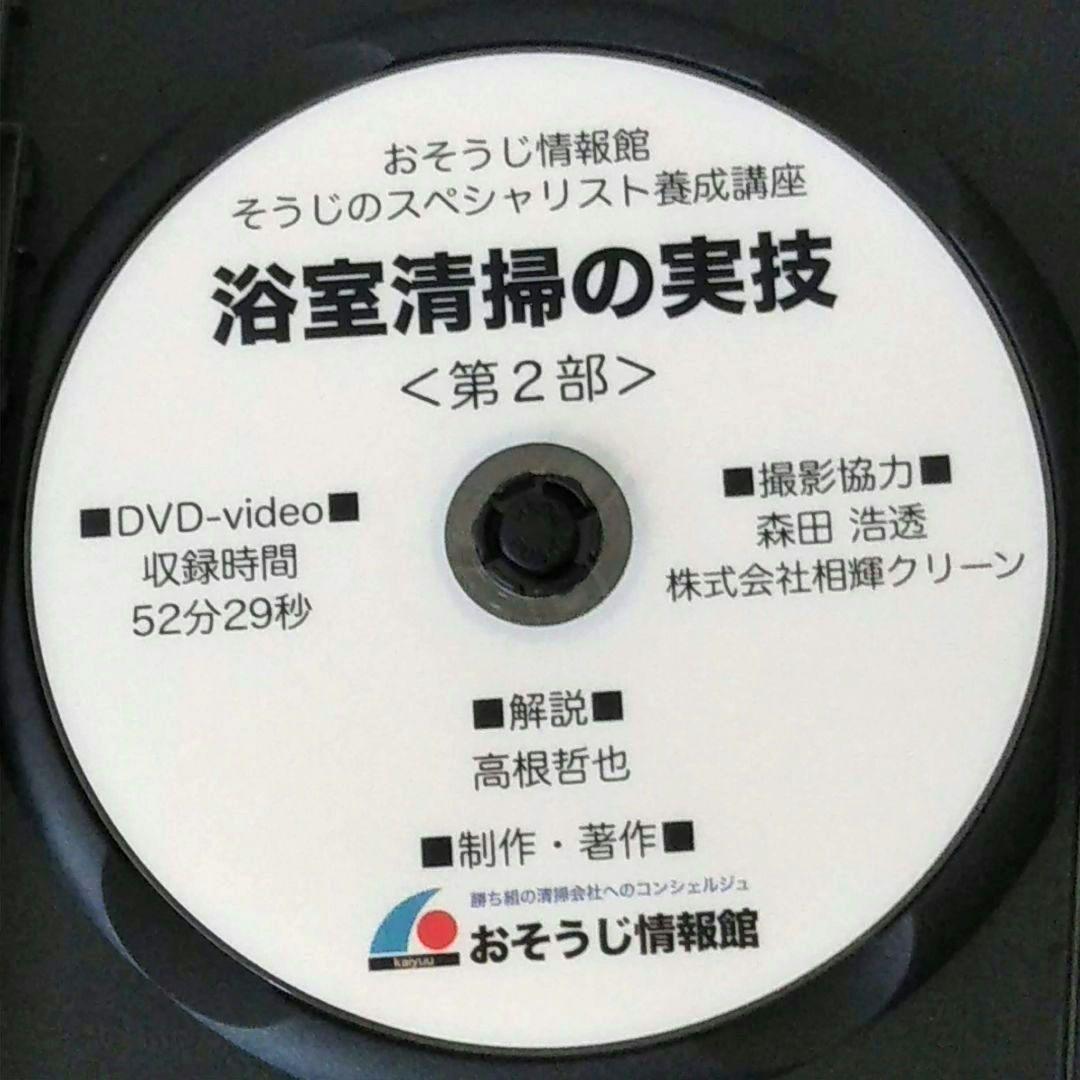 浴室清掃 実践マニュアルDVD 退去清掃 ハウスクリーニング プロ用 開業 副業
