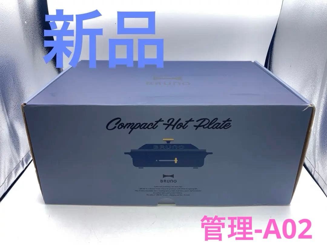 新品　BRUNO コンパクトホットプレート ネイビー　2種のホットプレート付き