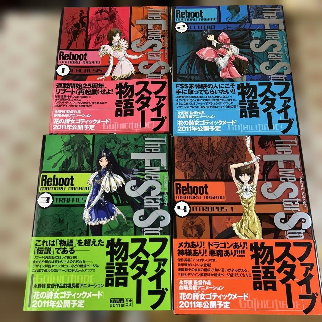 ファイブスター物語 リブート1〜7巻 【5巻・7巻 】未開封 全巻初版永野護