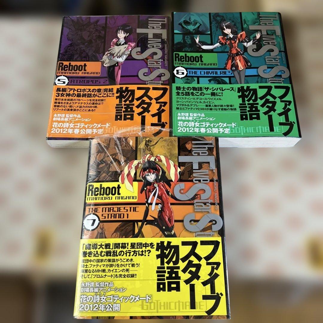 ファイブスター物語 リブート1〜7巻 【5巻・7巻 】未開封 全巻初版永野護