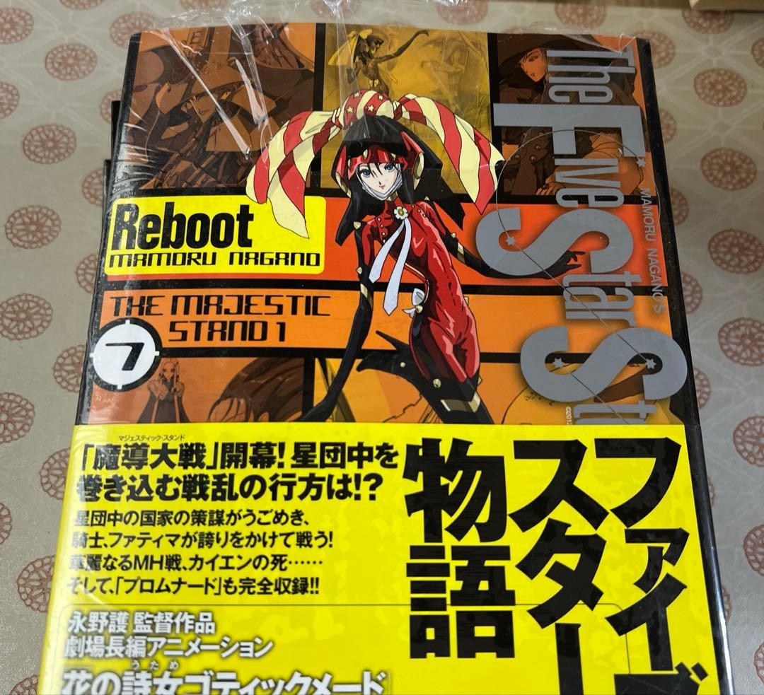 ファイブスター物語 リブート1〜7巻 【5巻・7巻 】未開封 全巻初版永野護