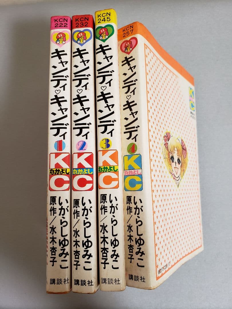 いがらしゆみこ　キャンディ　キャンディ1～4